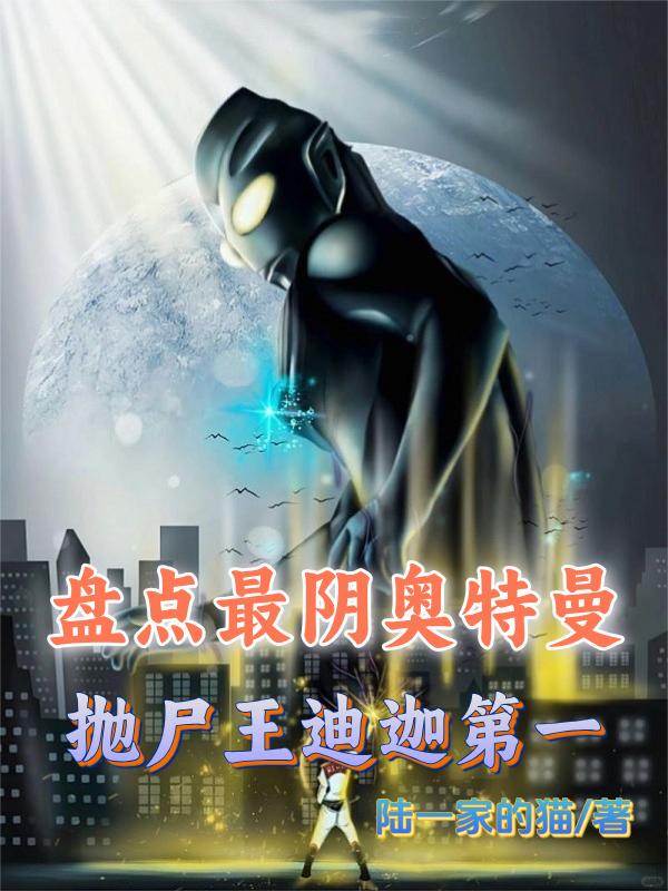 盘点最阴奥特曼，抛尸王迪迦第一