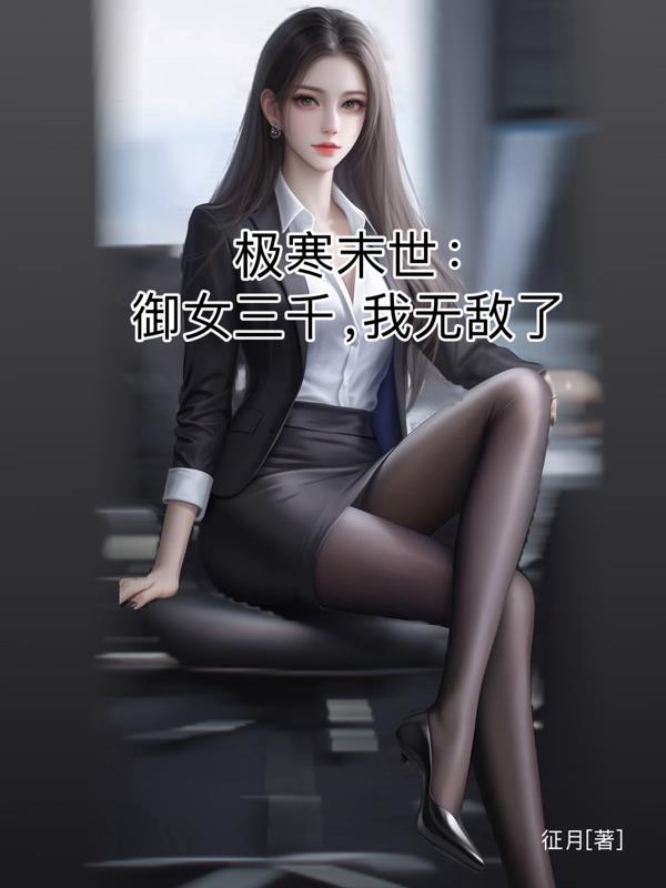 极寒末世：御女三千，我无敌了