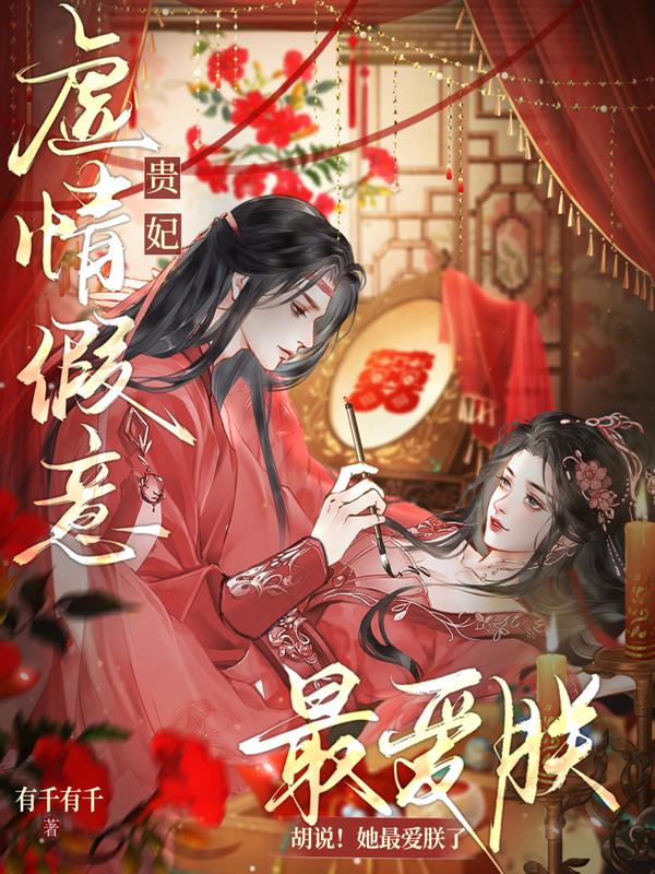 贵妃虚情假意？胡说！她最爱朕了