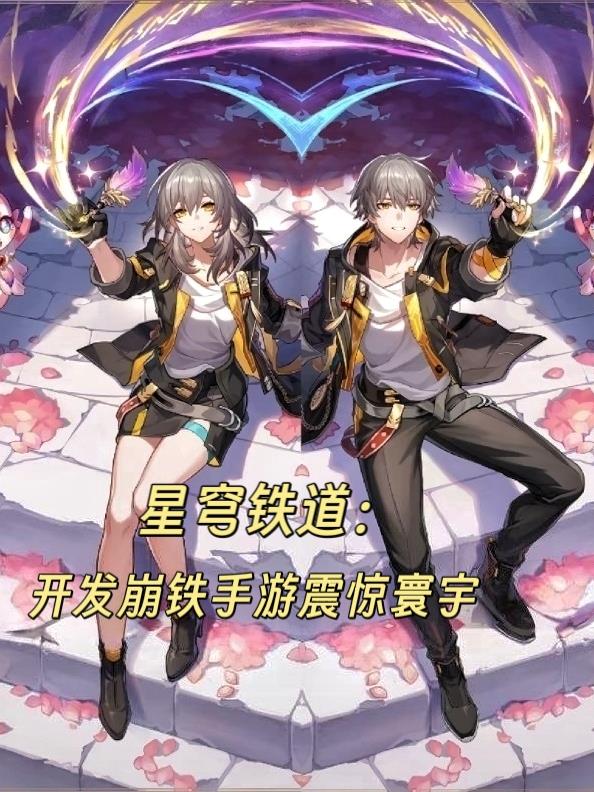 星穹铁道：开发崩铁手游震惊寰宇