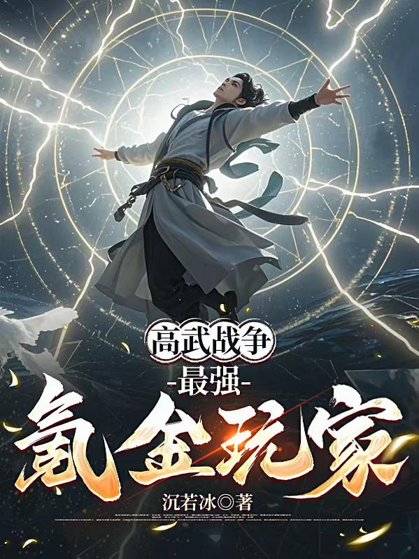 高武战争：最强氪金玩家