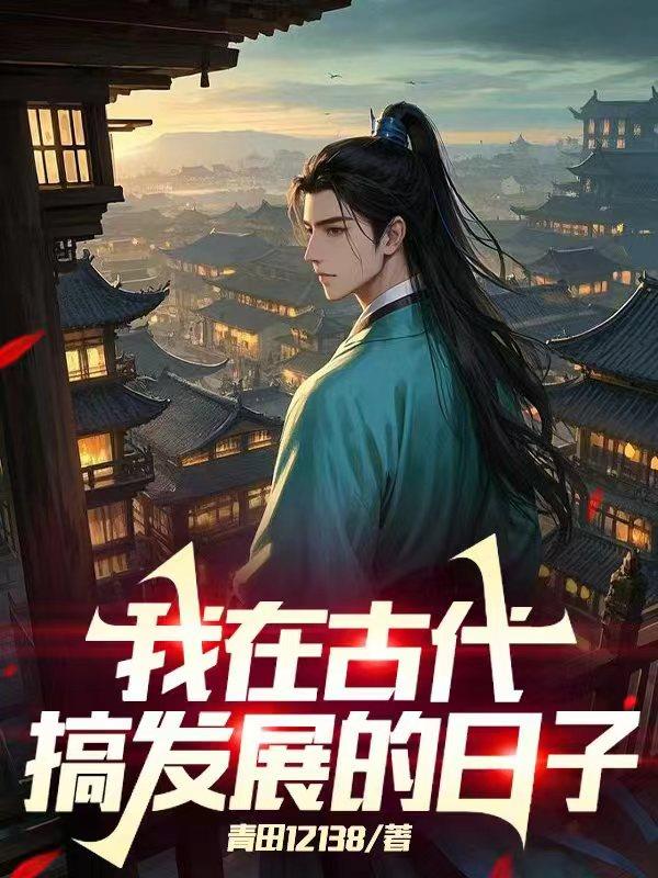 我在古代搞发展的日子