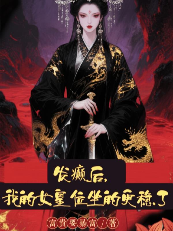 发癫后，我的女皇位坐的更稳了