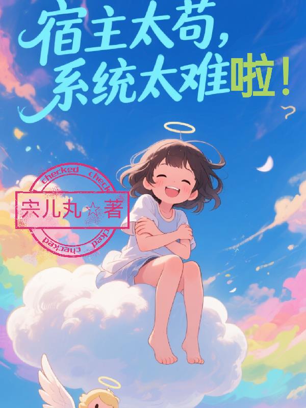 宿主太苟，系统太难啦！