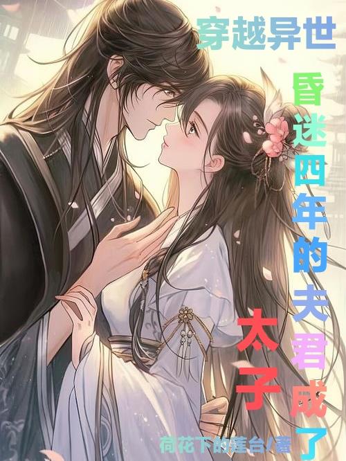 穿越异世昏迷四年的夫君成了太子