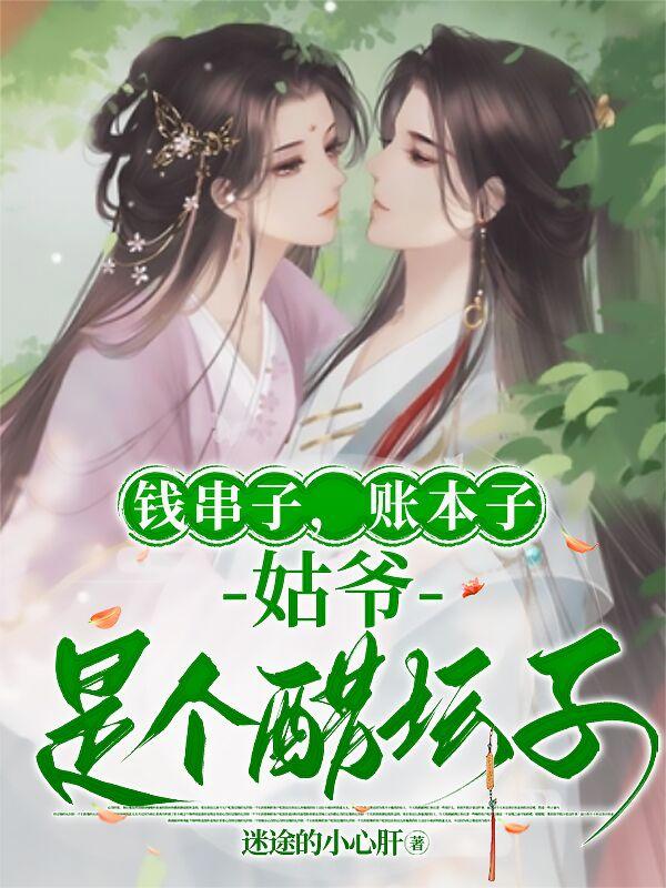 钱串子，账本子，姑爷是个醋坛子