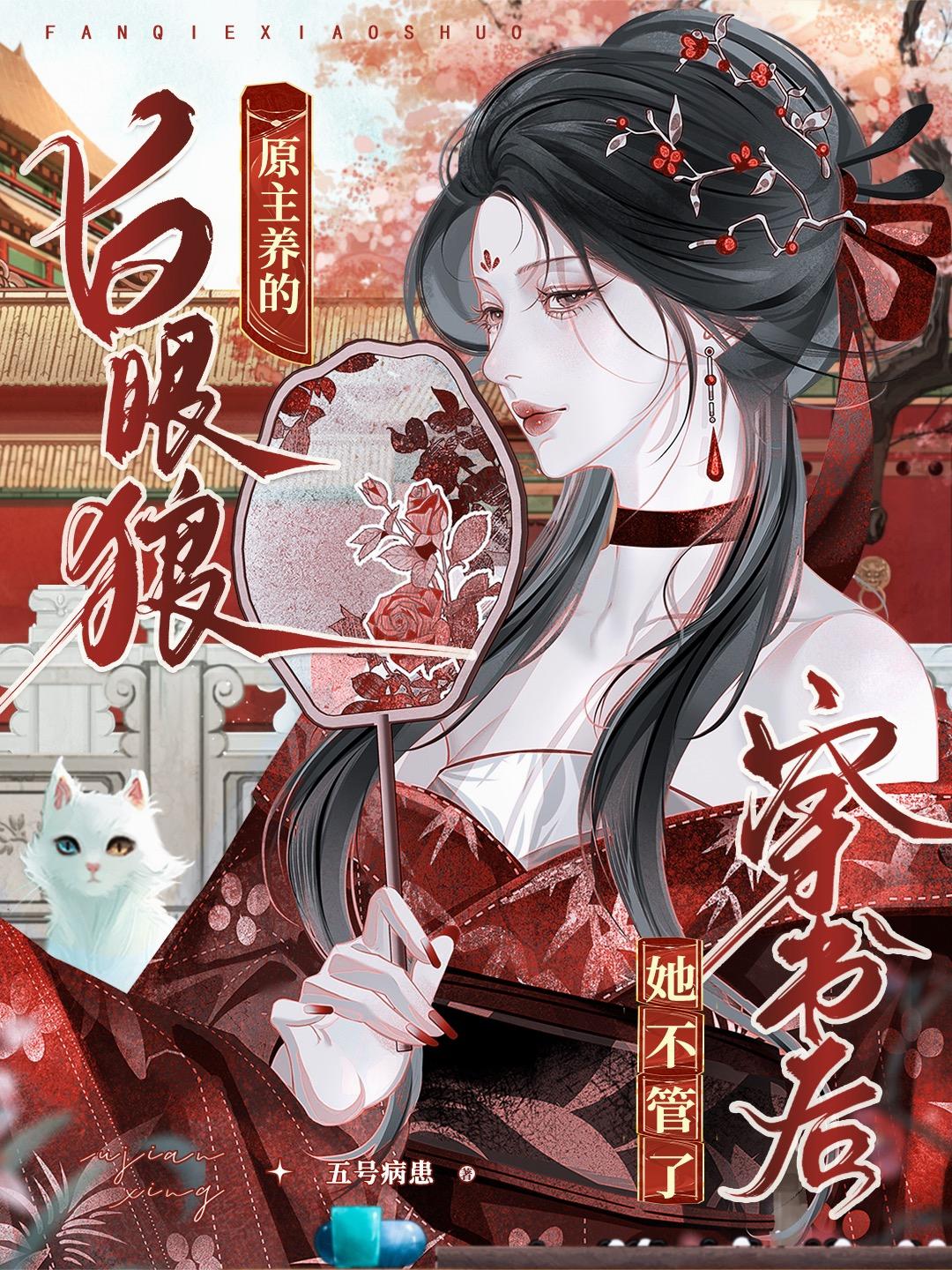 原主养的白眼狼，穿书后她不管了