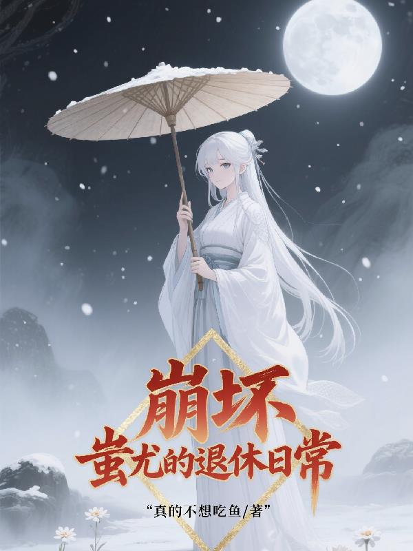 崩坏：蚩尤的退休日常
