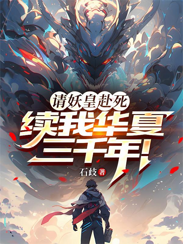 请妖皇赴死，续我华夏三千年！