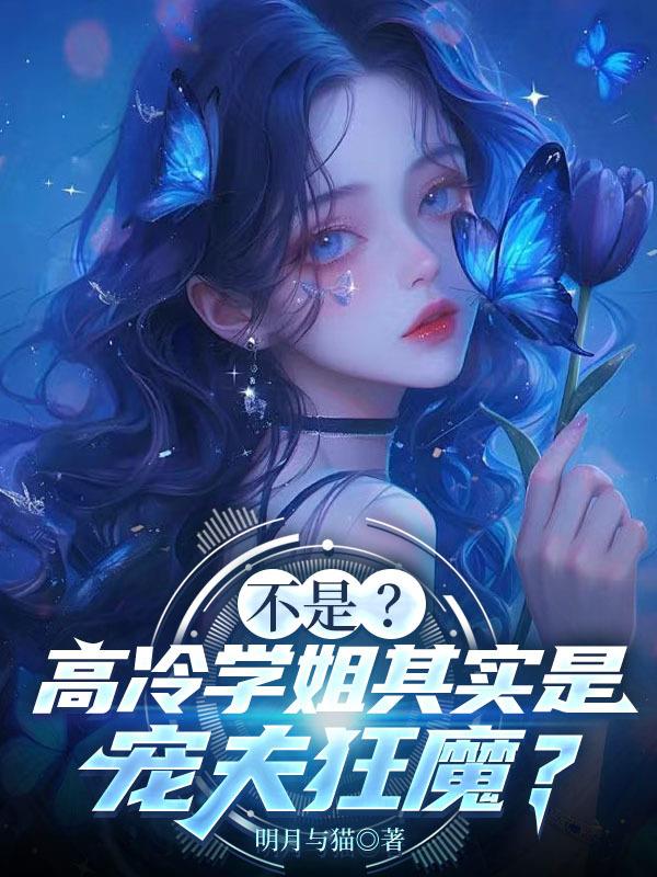 不是？高冷学姐其实是宠夫狂魔？