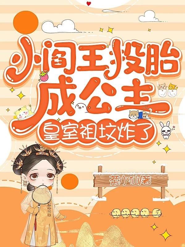 小阎王投胎成公主，皇室祖坟炸了