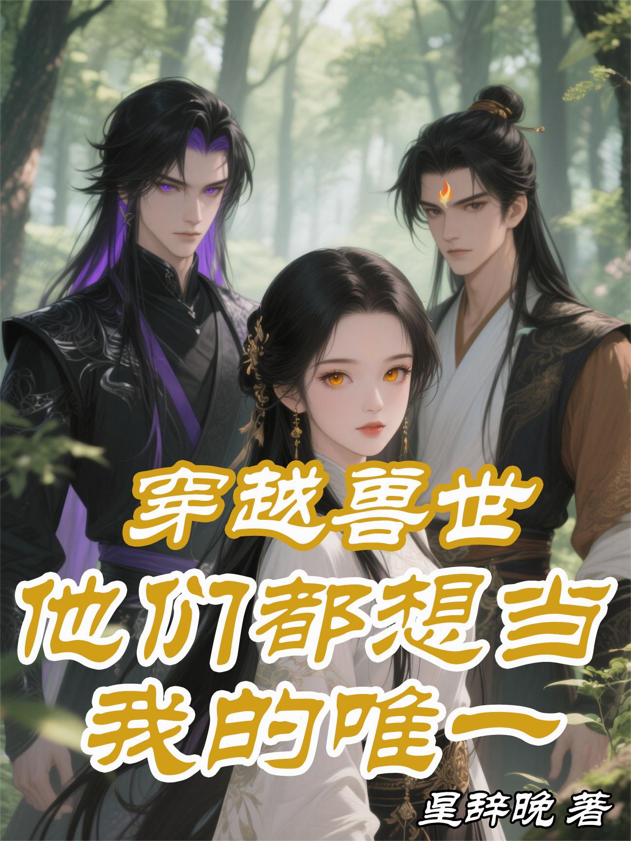 穿越兽世：他们都想当我的唯一