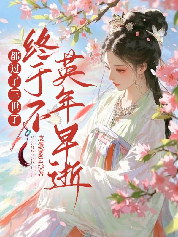 都过了三世了，终于不英年早逝