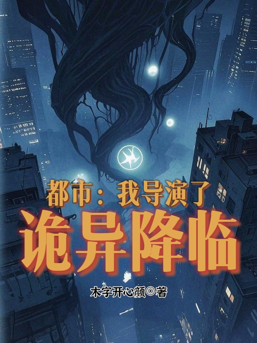 都市：我导演了诡异降临