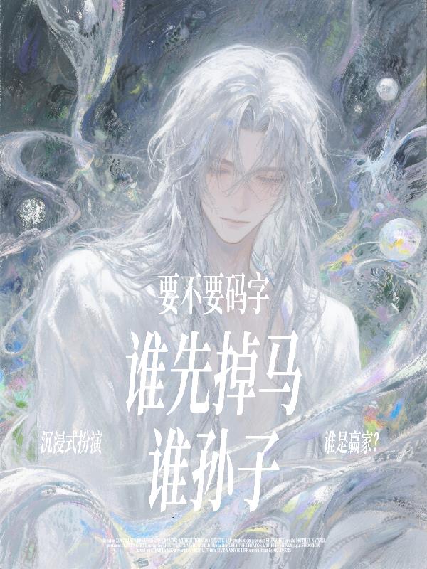 谁先掉马谁孙子