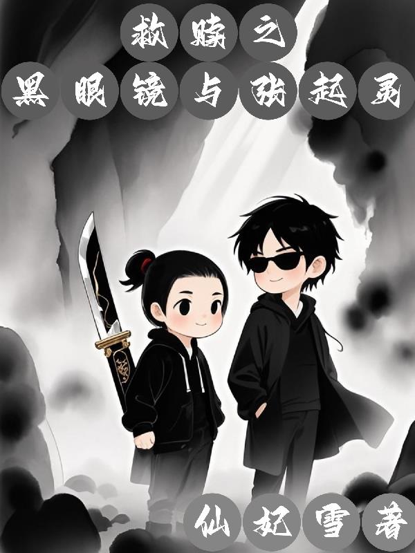 救赎之黑眼镜与张起灵