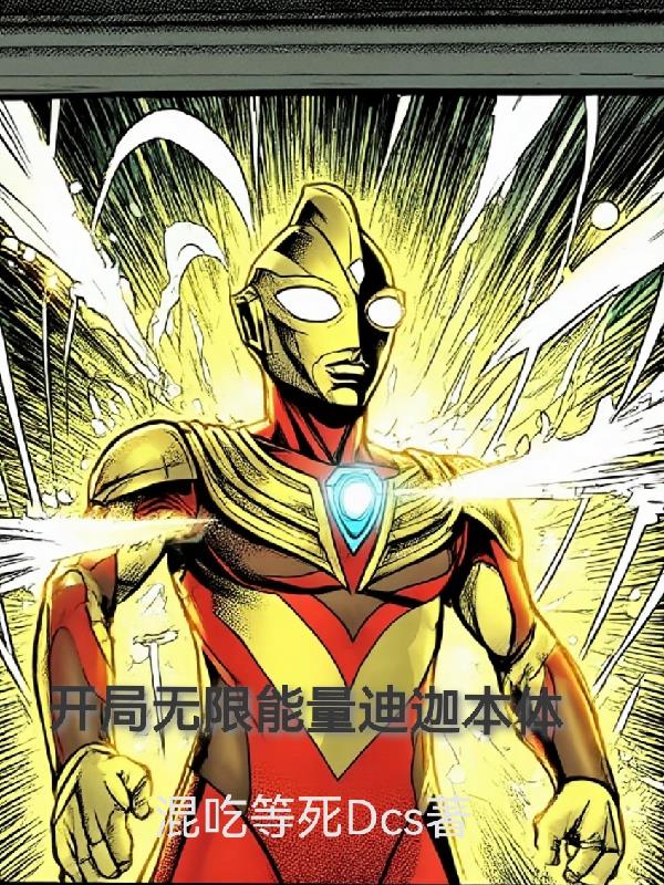 混沌之光：开局无限能量迪迦本体