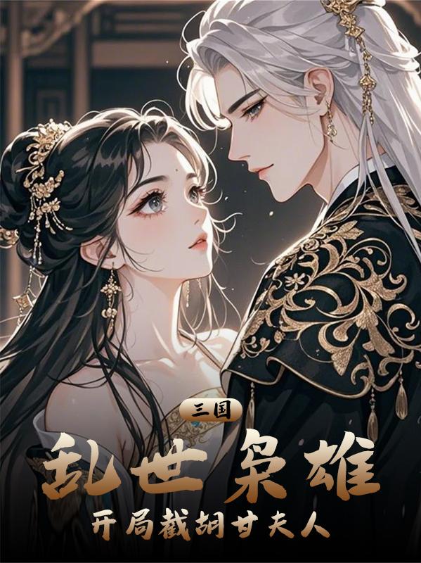 三国：乱世枭雄，开局截胡甘夫人