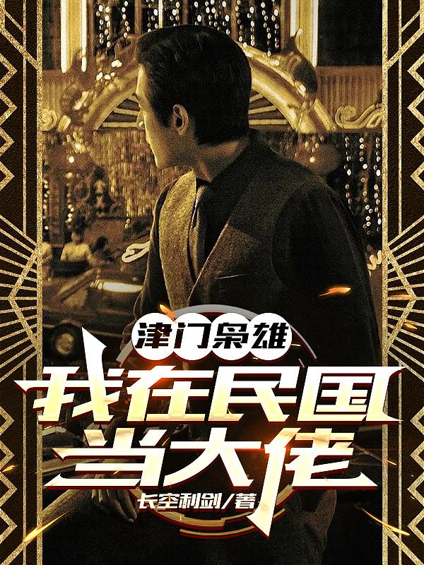 津门枭雄：我在民国当大佬