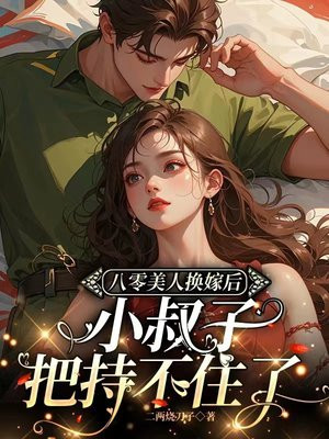八零美人换嫁后，小叔子把持不住了