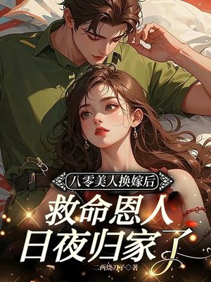 八零美人换嫁后，救命恩人日夜归家了