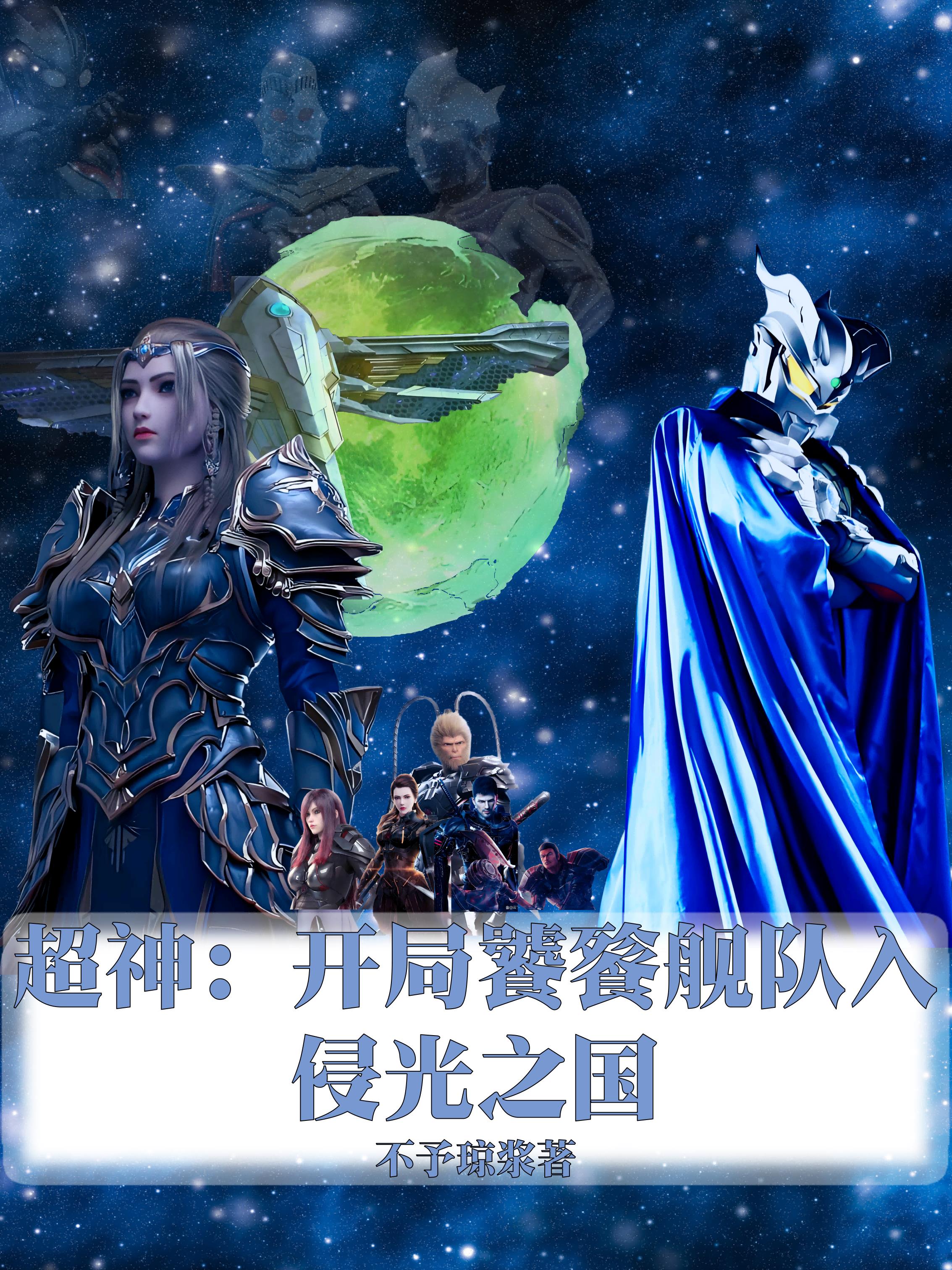 超神：开局饕餮舰队入侵光之国