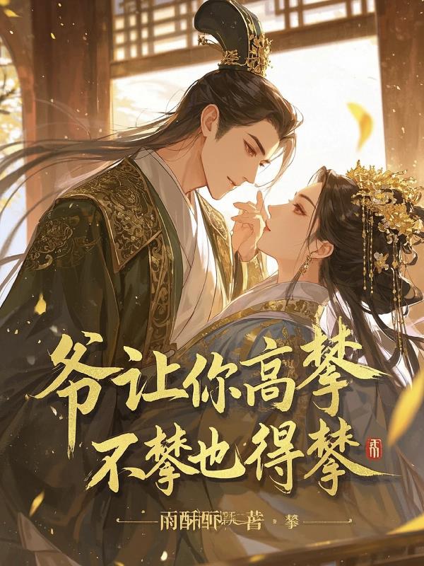爷让你高攀，不攀也得攀！