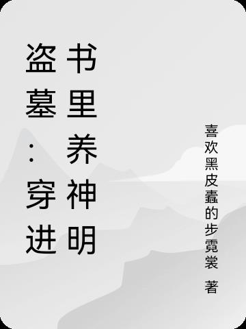 盗墓：穿进书里养神明