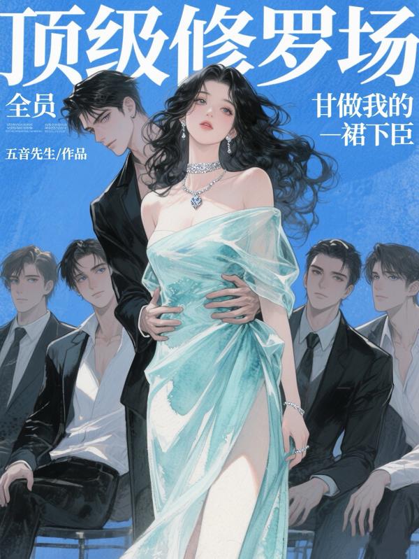 顶级修罗场！全员甘做我的裙下臣
