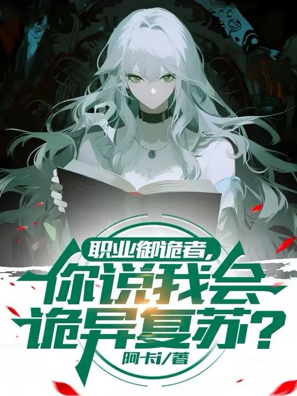 职业御诡者，你说我会诡异复苏？