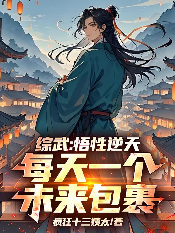 大明：穿越后，每天一个未来包裹