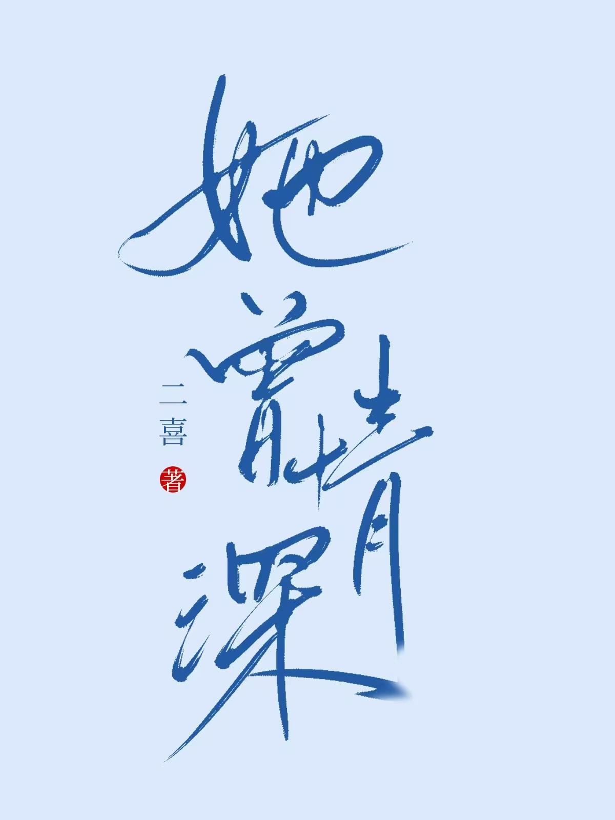 她曾情深