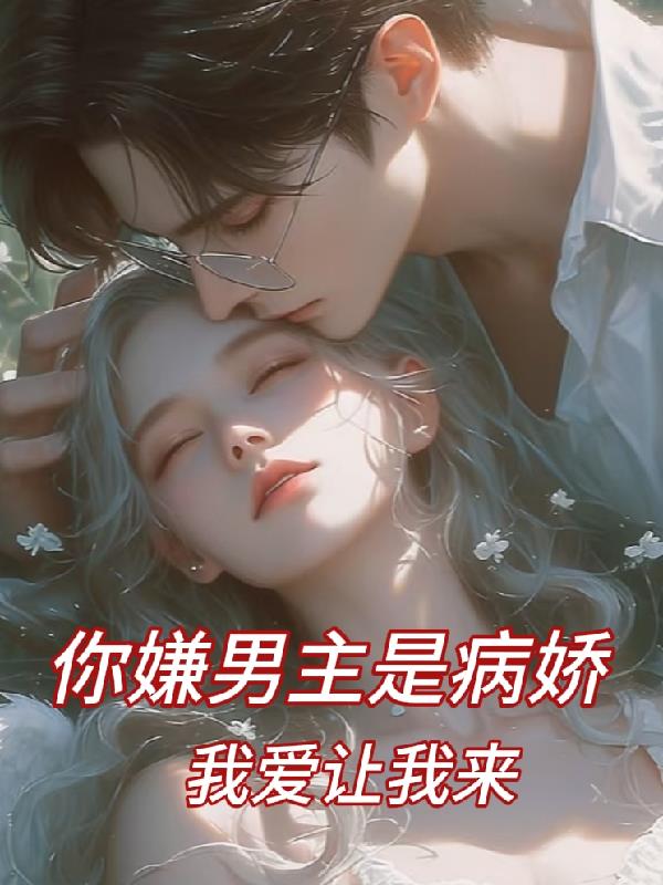 你嫌男主是病娇？我爱让我来！
