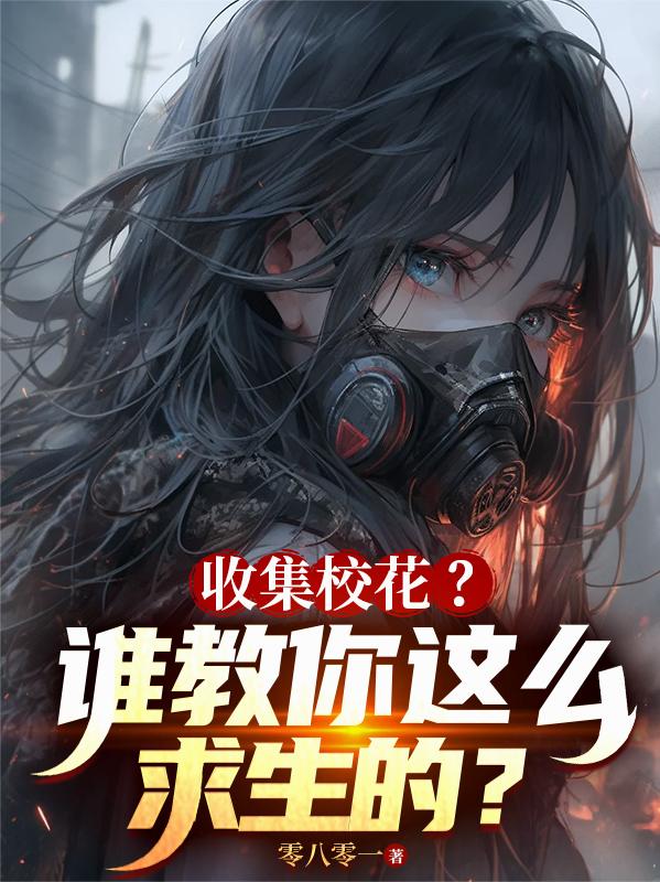 收集校花？谁教你这么求生的？