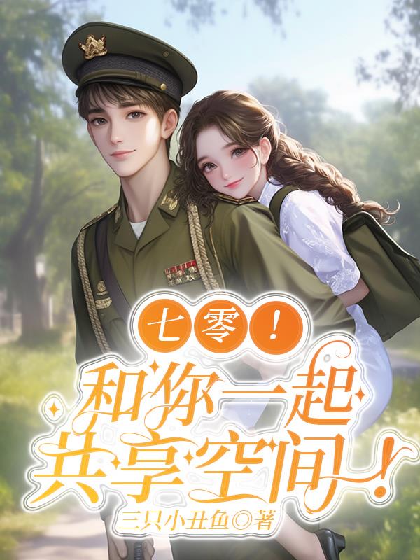 七零！和你一起共享空间！