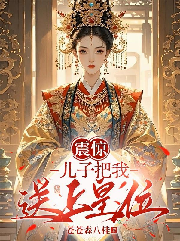 震惊，儿子把我送上皇位