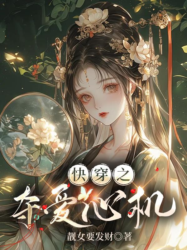 快穿之夺爱心机