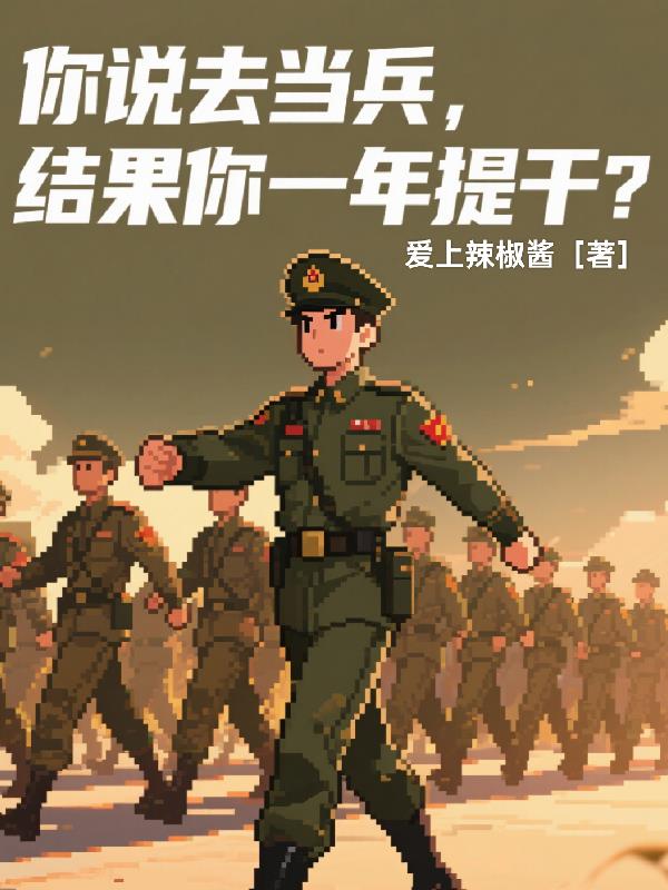 你说去当兵，结果你一年提干？