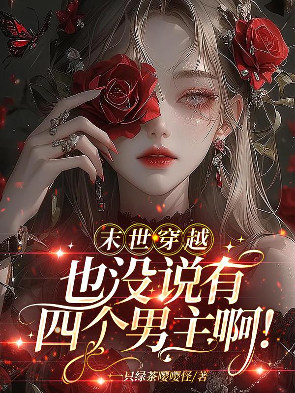 末世穿越：也没说有四个男主啊！
