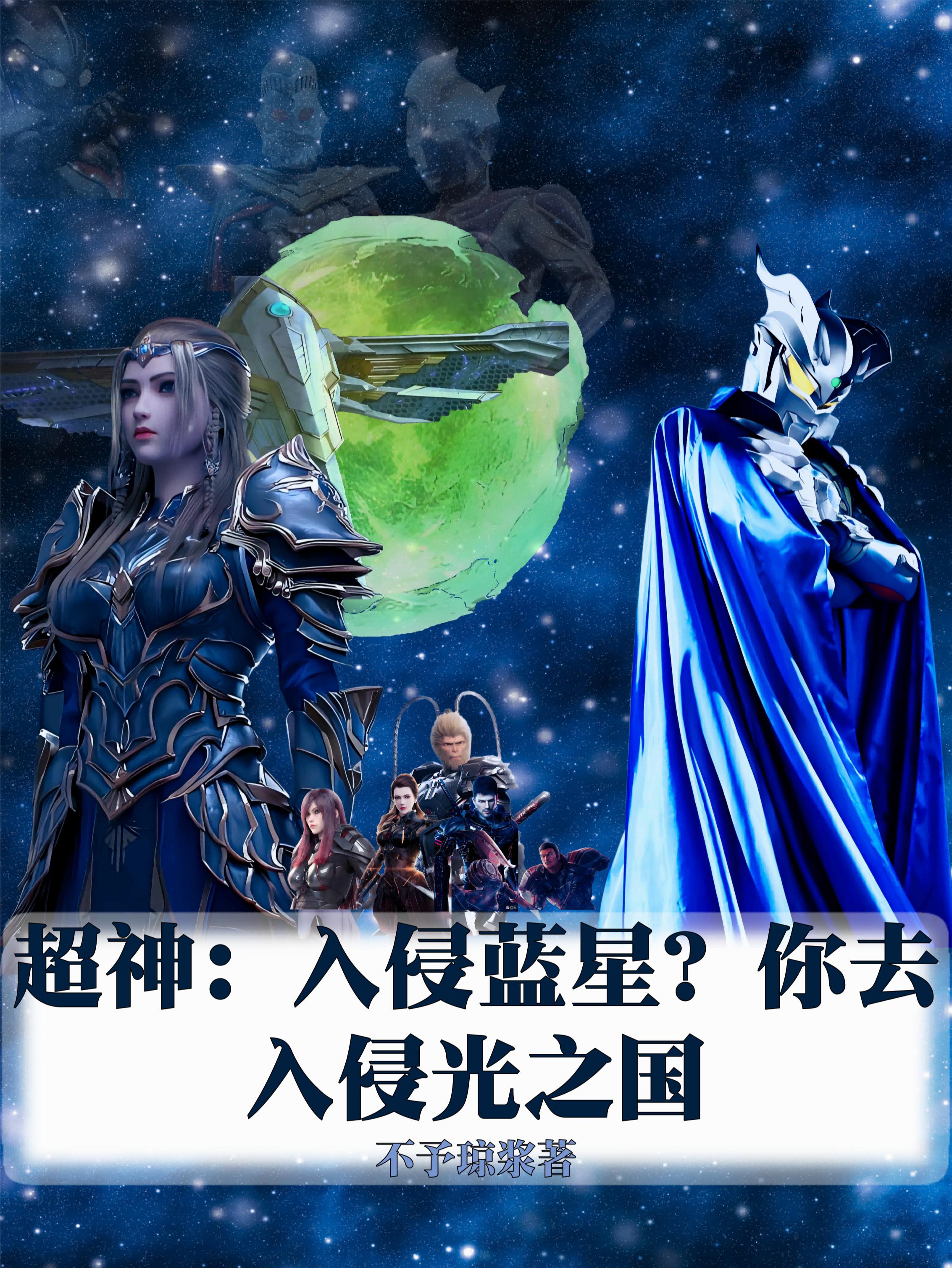 超神：入侵蓝星？你去入侵光之国