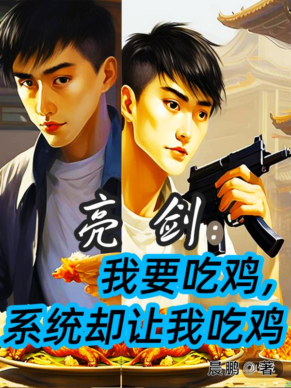 亮剑：我要吃鸡，系统却让我吃鸡