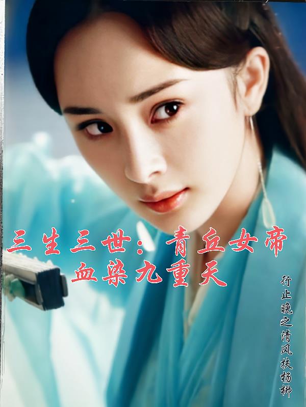 三生三世：青丘女帝血染九重天