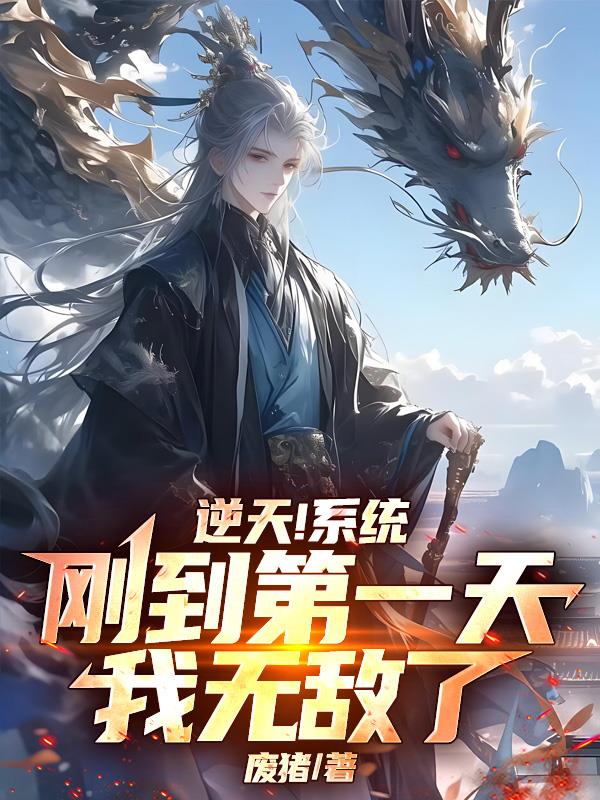 逆天！系统刚到第一天我无敌了