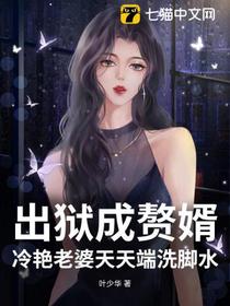 出狱成赘婿，冷艳老婆天天端洗脚水